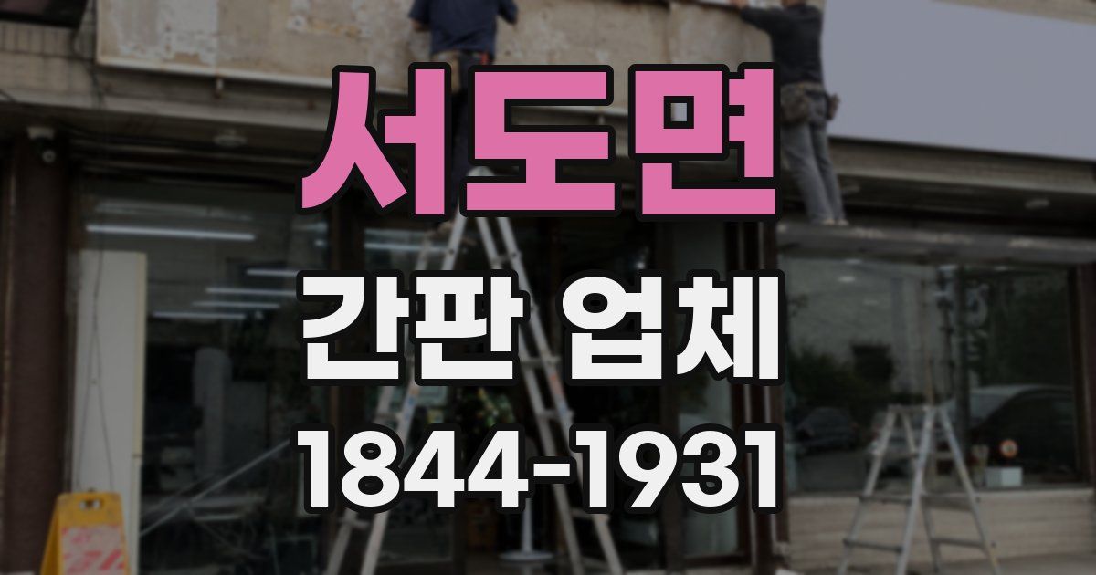 서도면 간판 업체