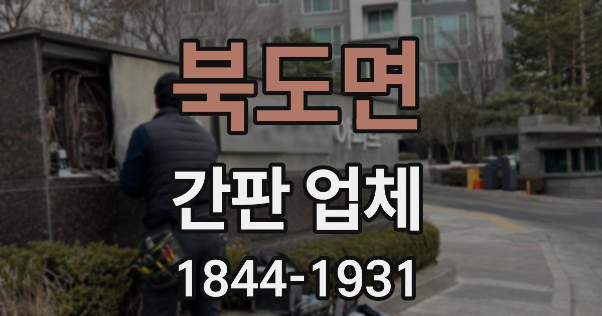 북도면 간판 업체