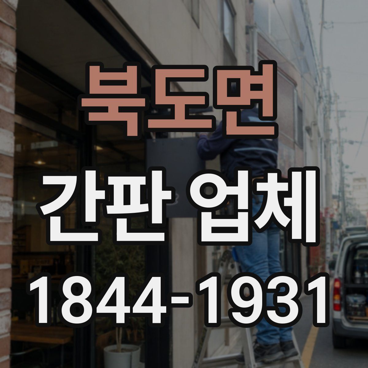북도면 간판 업체