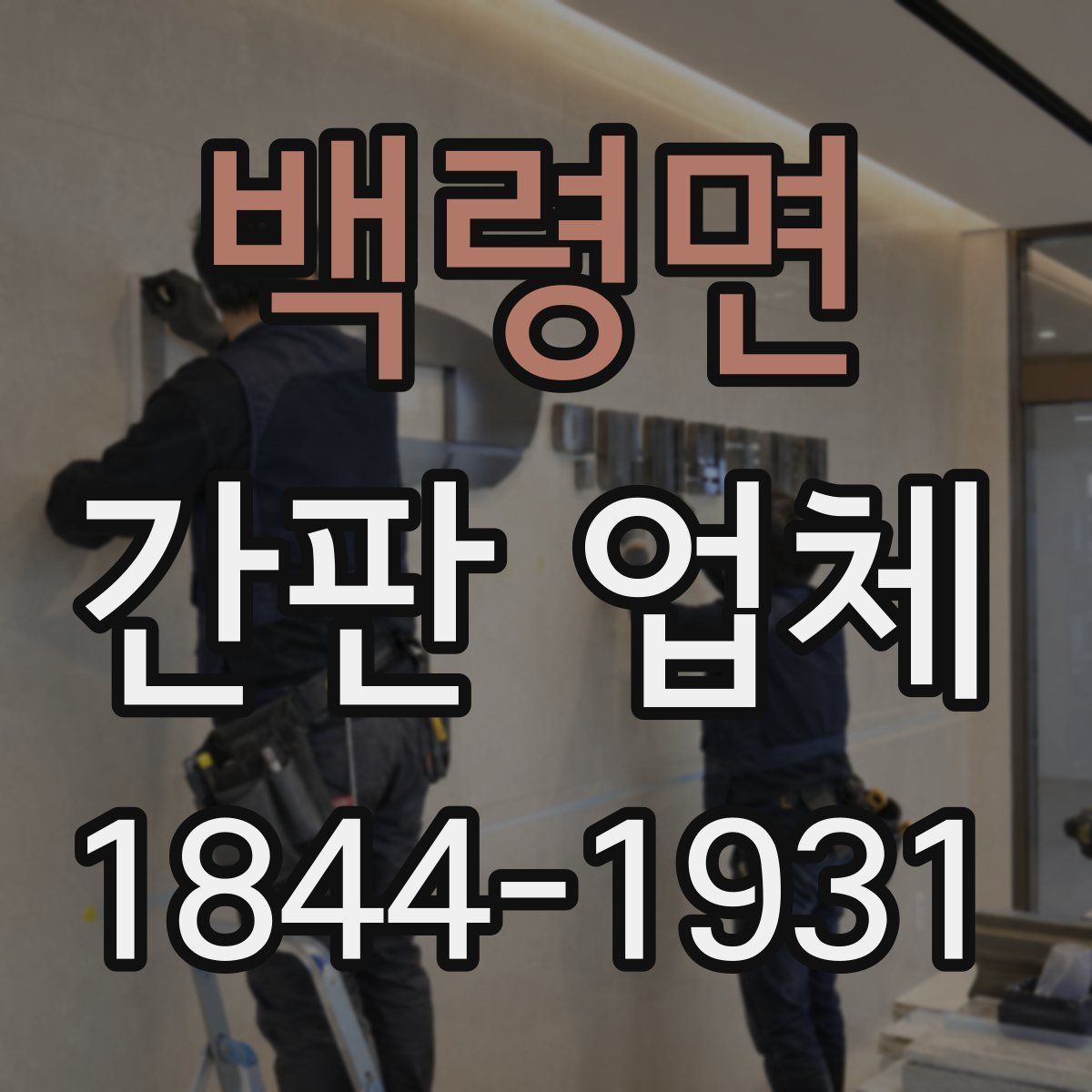 백령면 간판 업체