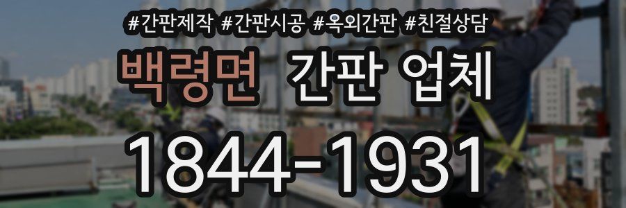 백령면 간판 업체