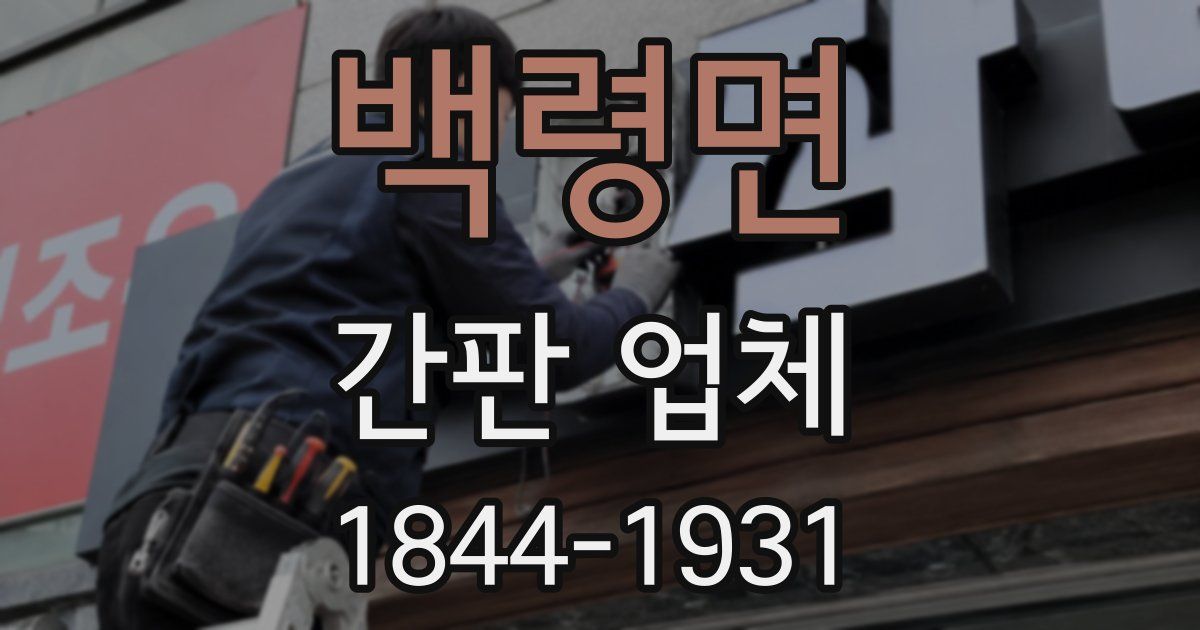 백령면 간판 업체