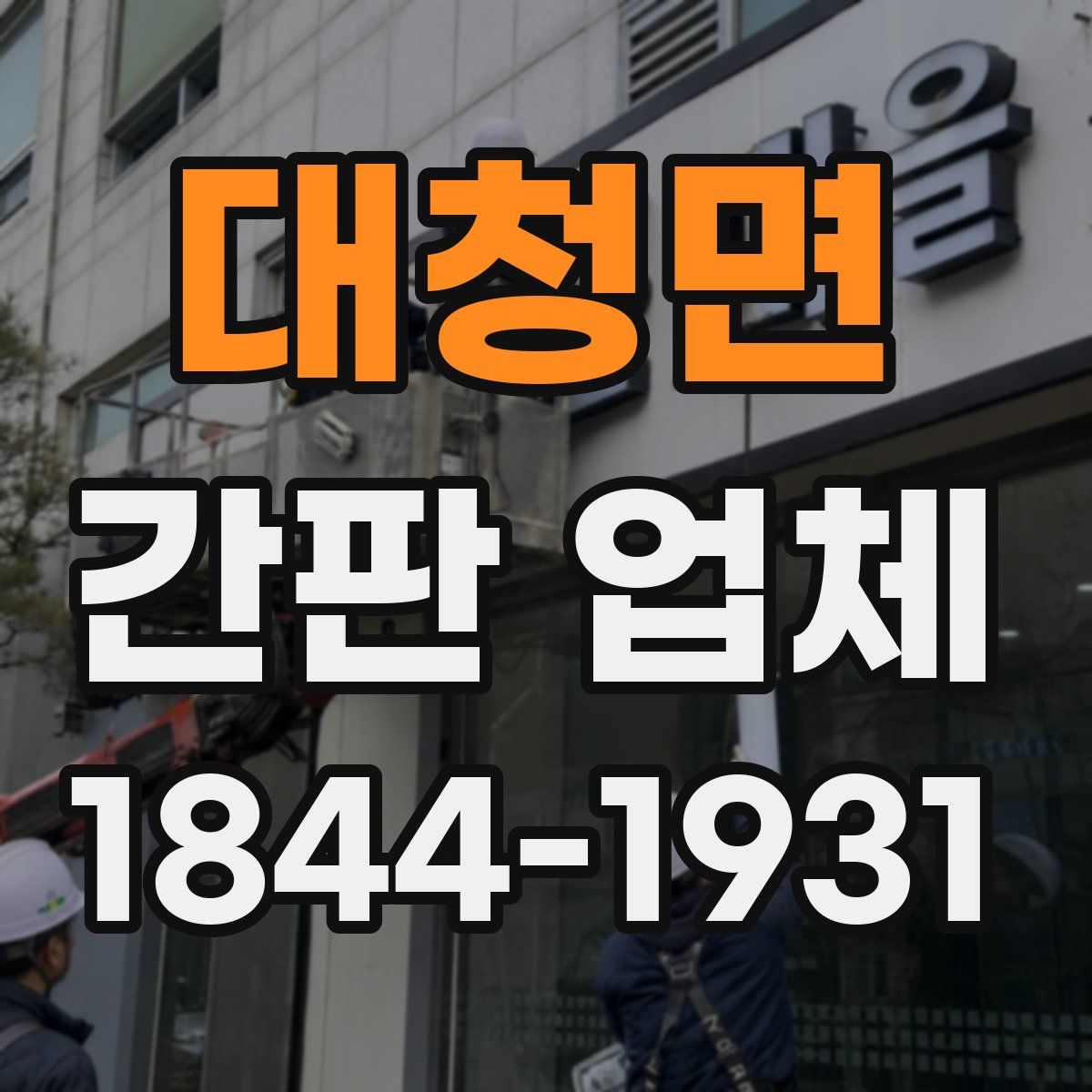 대청면 간판 업체