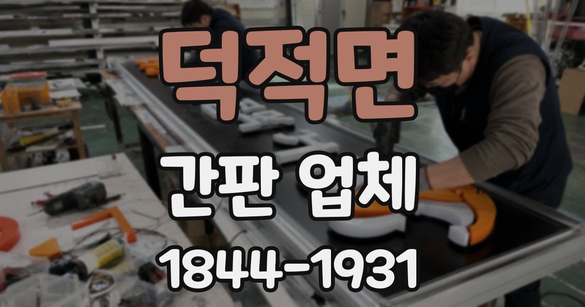 덕적면 간판 업체