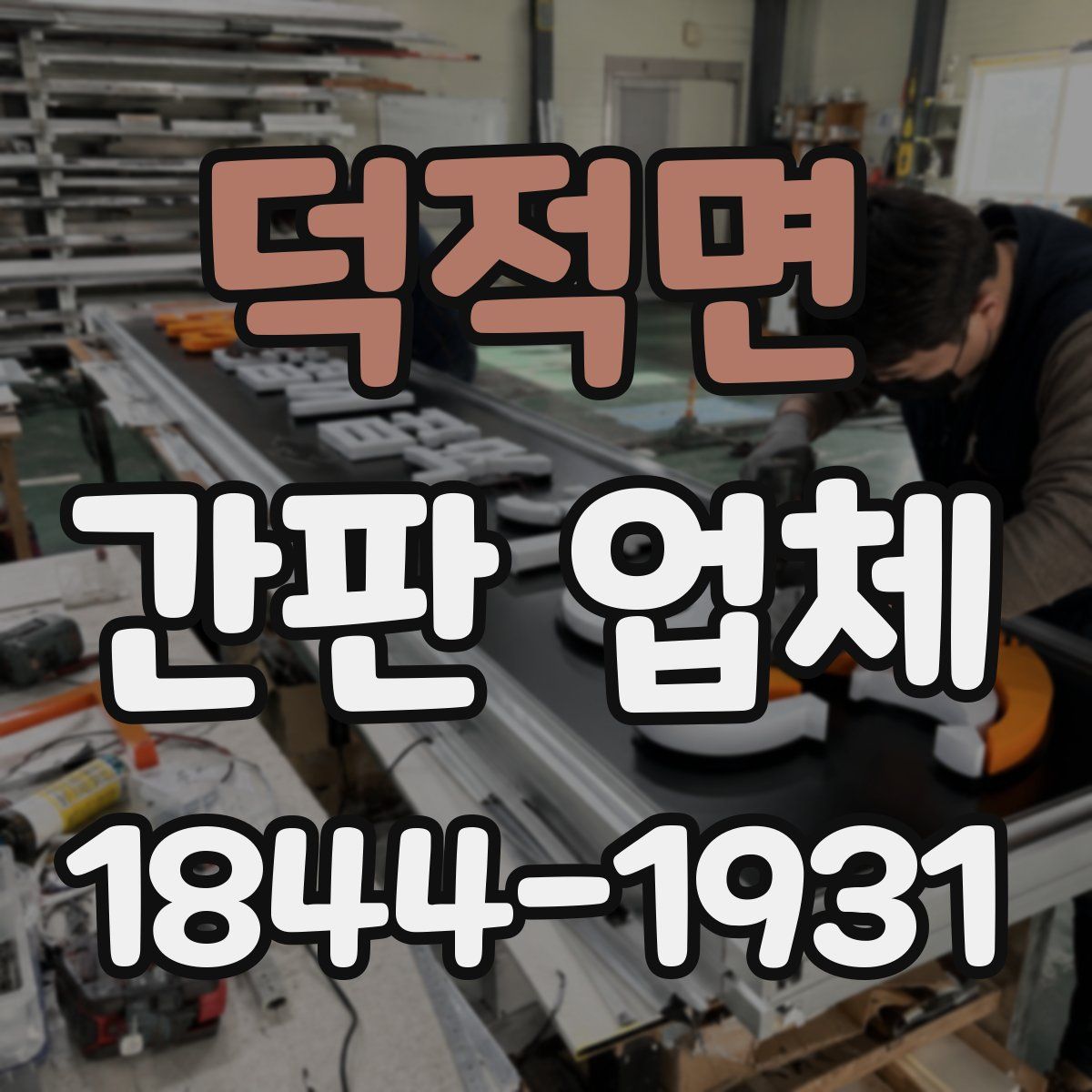 덕적면 간판 업체