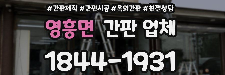 영흥면 간판 업체