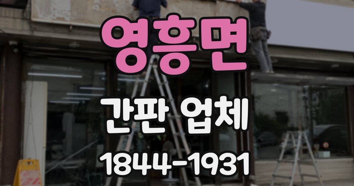 영흥면 간판 업체
