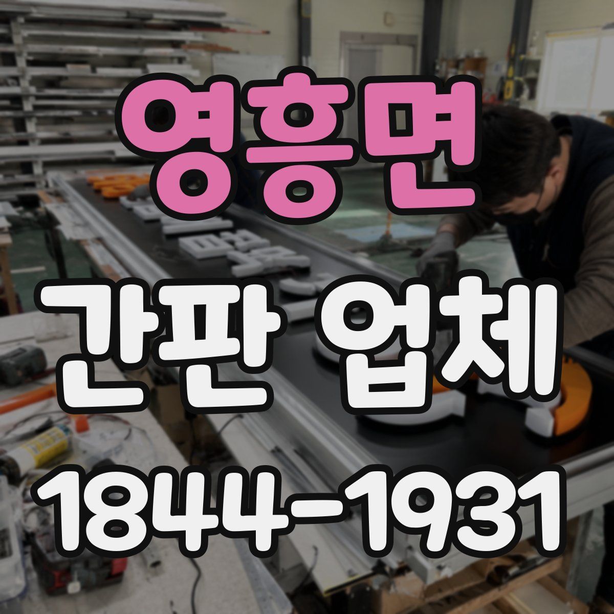 영흥면 간판 업체