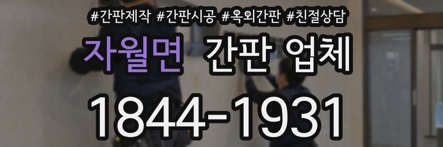 자월면 간판 업체