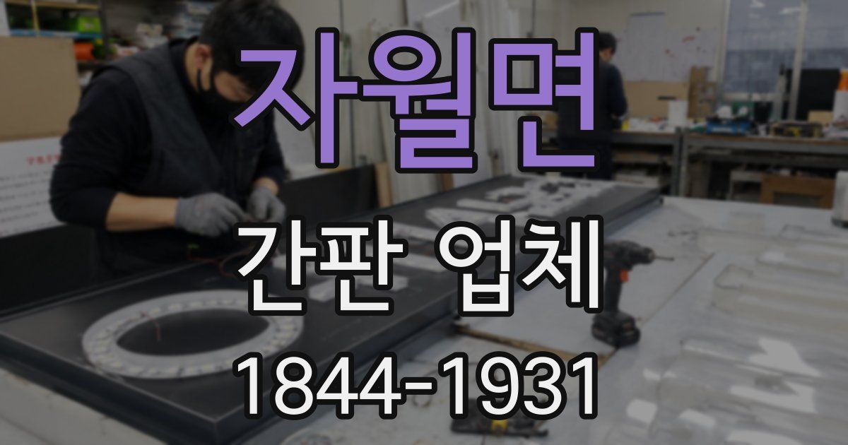 자월면 간판 업체