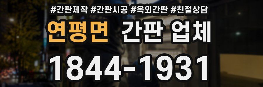 연평면 간판 업체