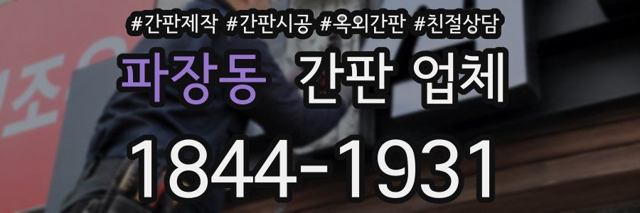 파장동 간판 업체