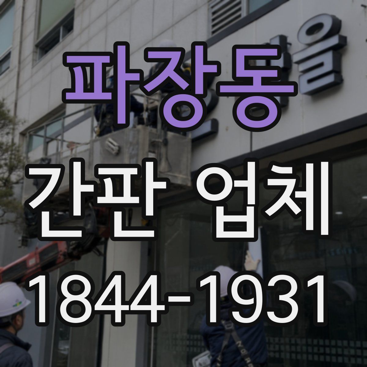 파장동 간판 업체