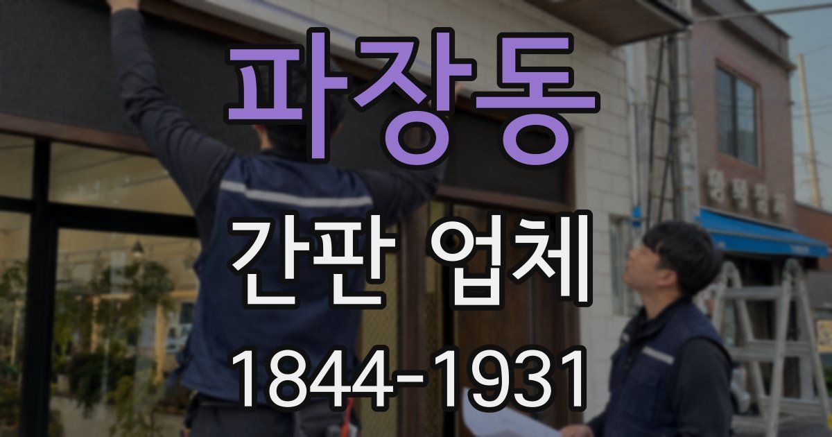 파장동 간판 업체