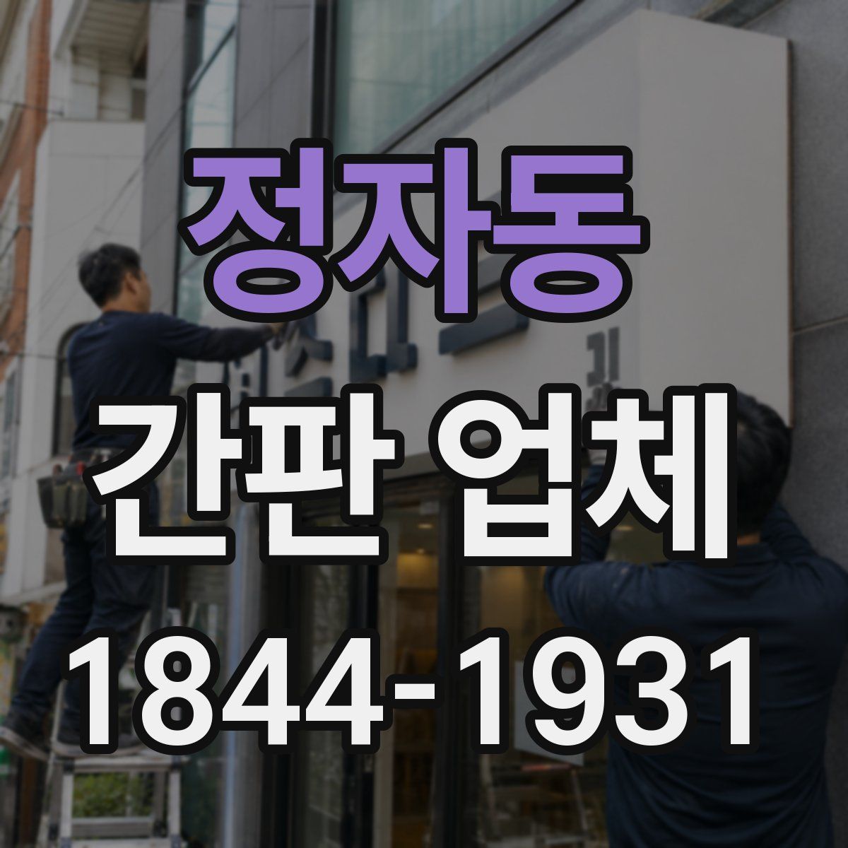 정자동 간판 업체