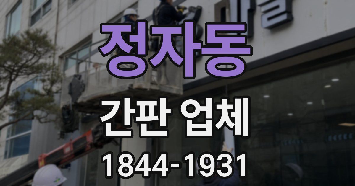 정자동 간판 업체
