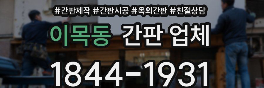 이목동 간판 업체