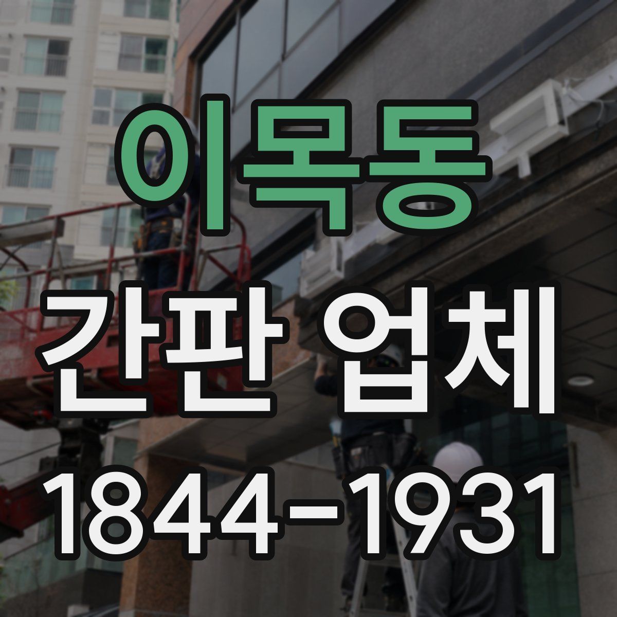 이목동 간판 업체