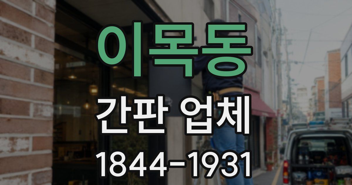이목동 간판 업체