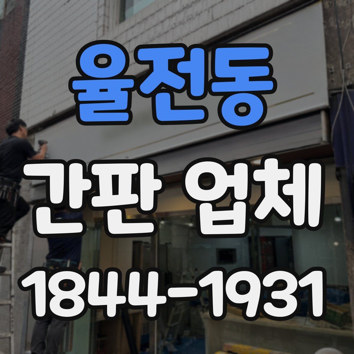 율전동 간판 업체 사전 상담에서 꼭 묻는 내용