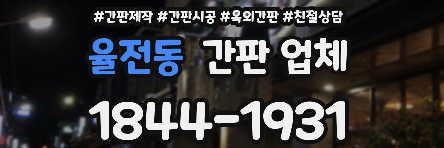 율전동 간판 업체