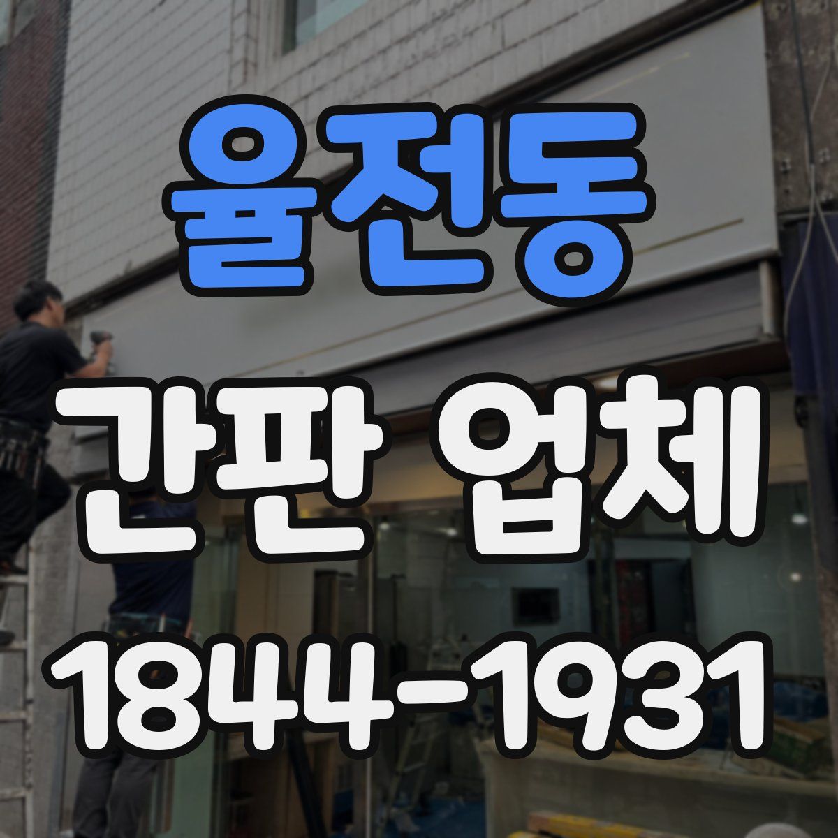율전동 간판 업체