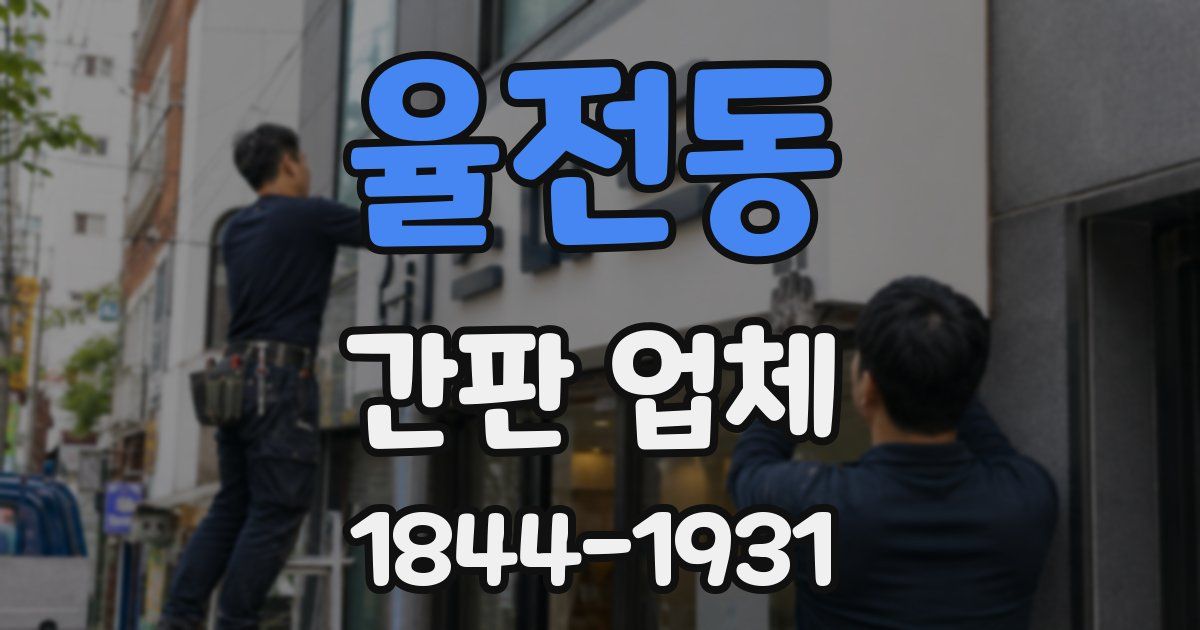 율전동 간판 업체