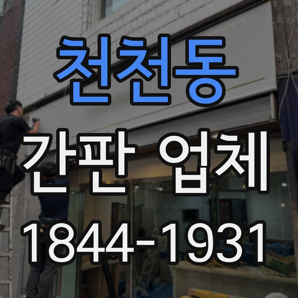 천천동 간판 업체