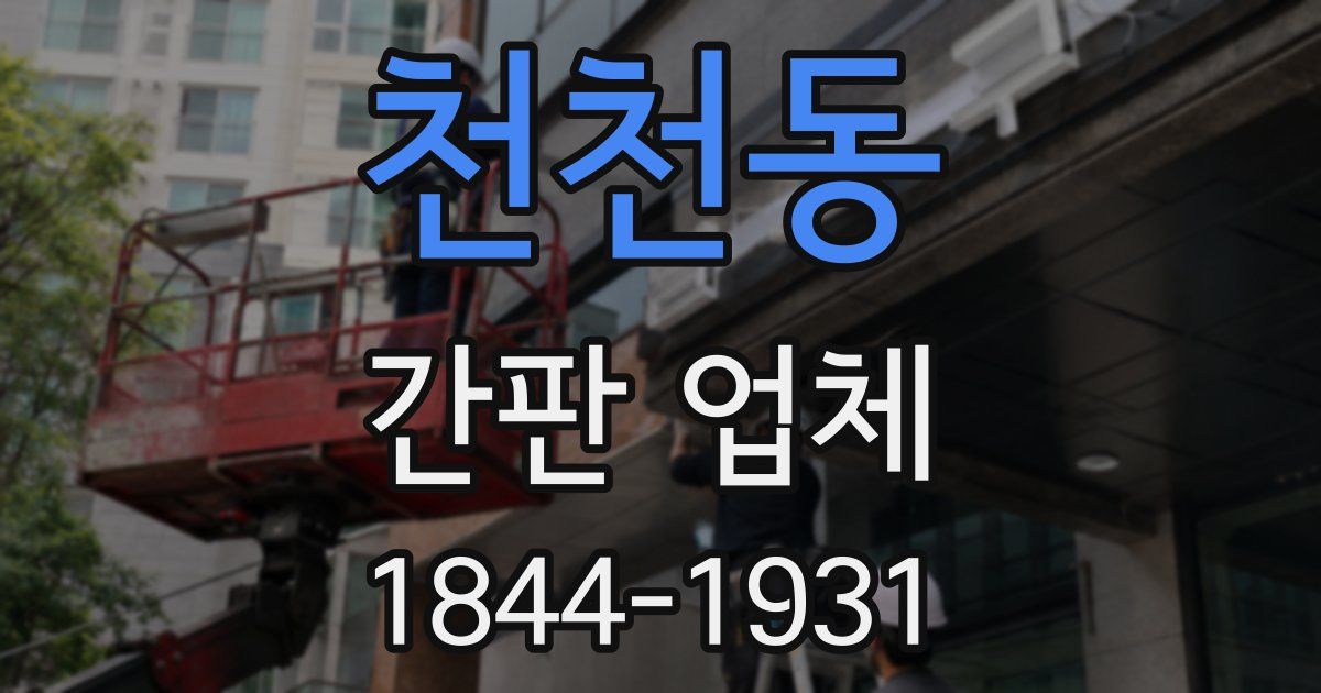 천천동 간판 업체
