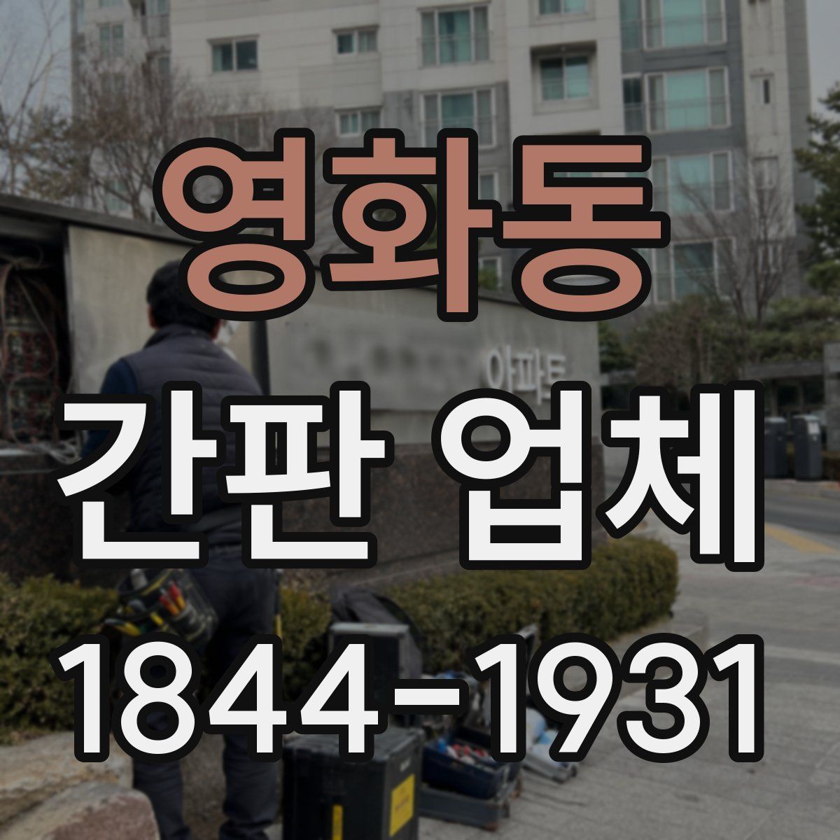영화동 간판 업체