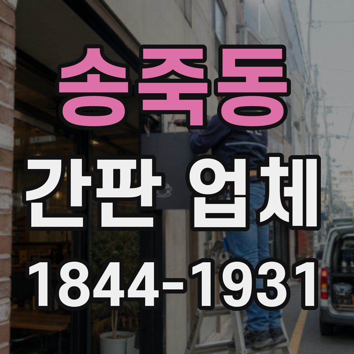 송죽동 간판 업체
