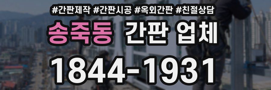 송죽동 간판 업체
