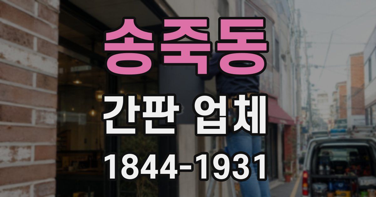 송죽동 간판 업체