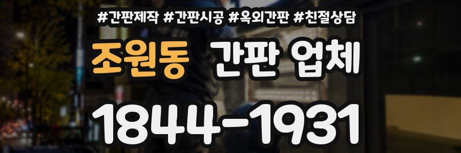조원동 간판 업체
