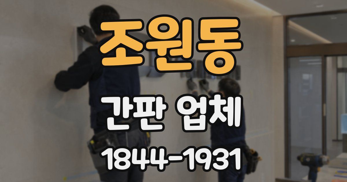 조원동 간판 업체