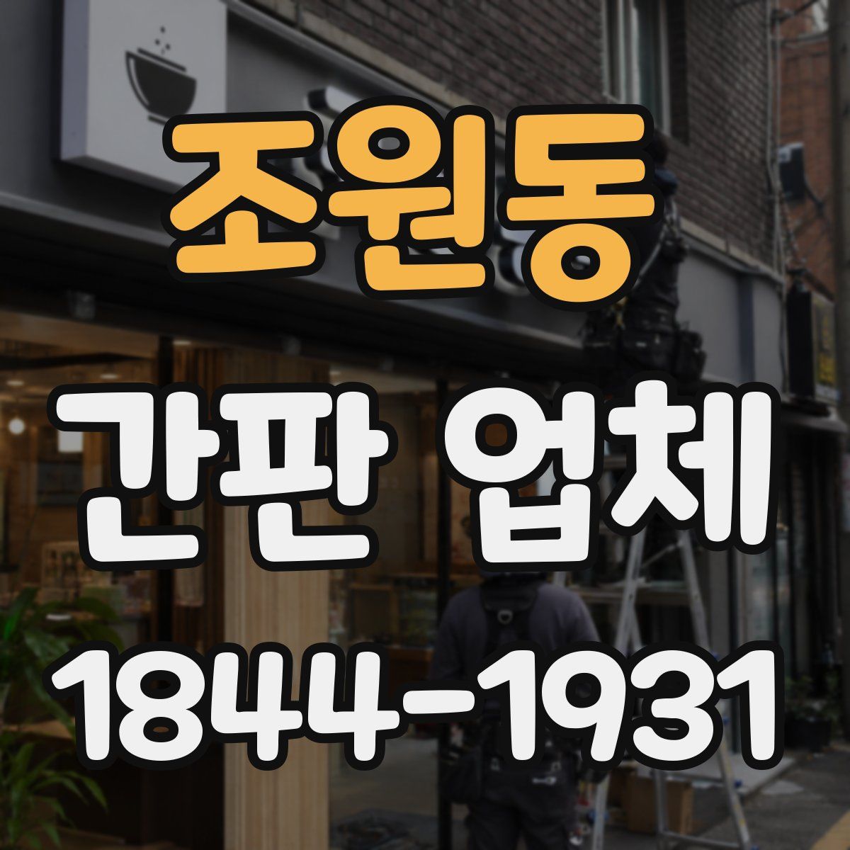 조원동 간판 업체