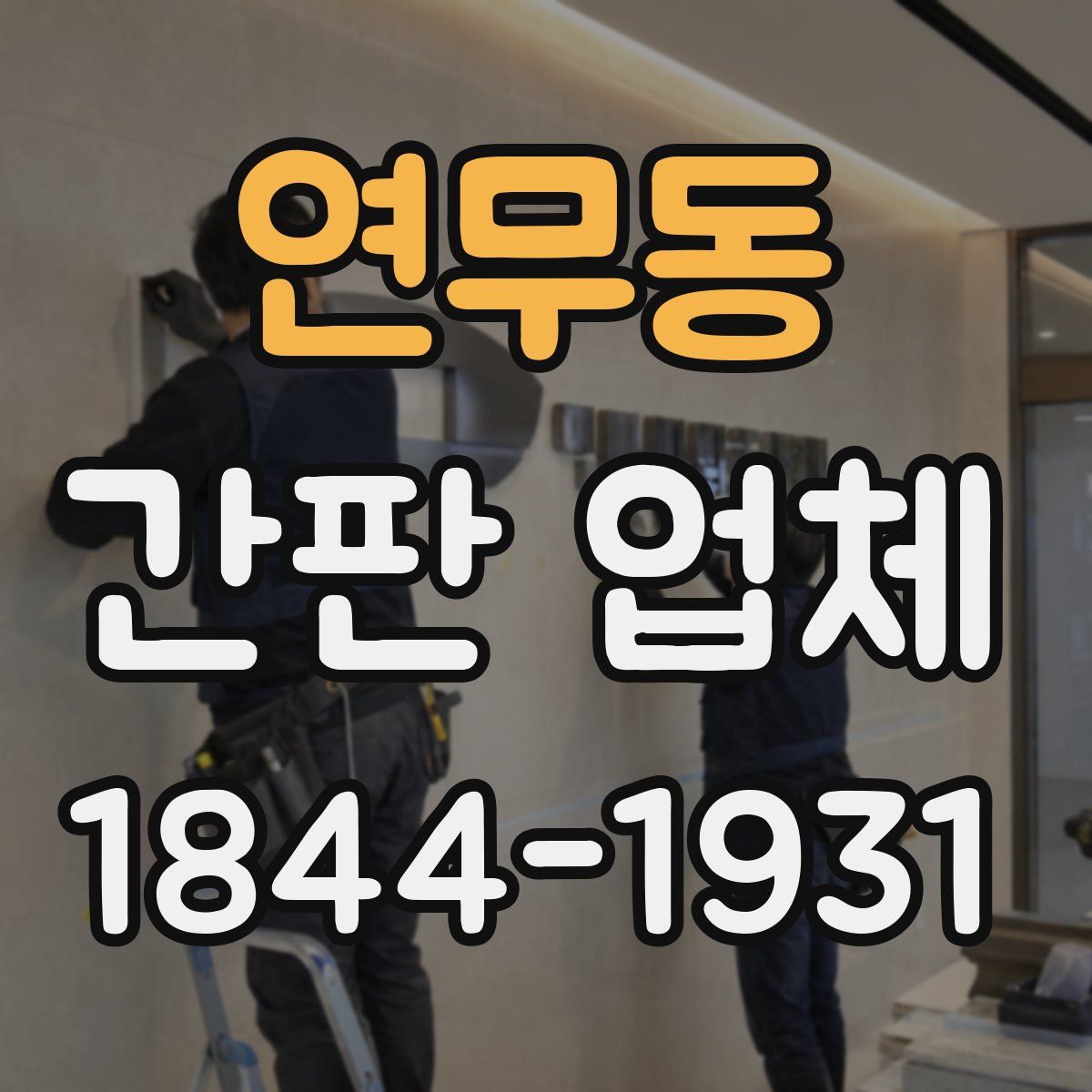 연무동 간판 업체