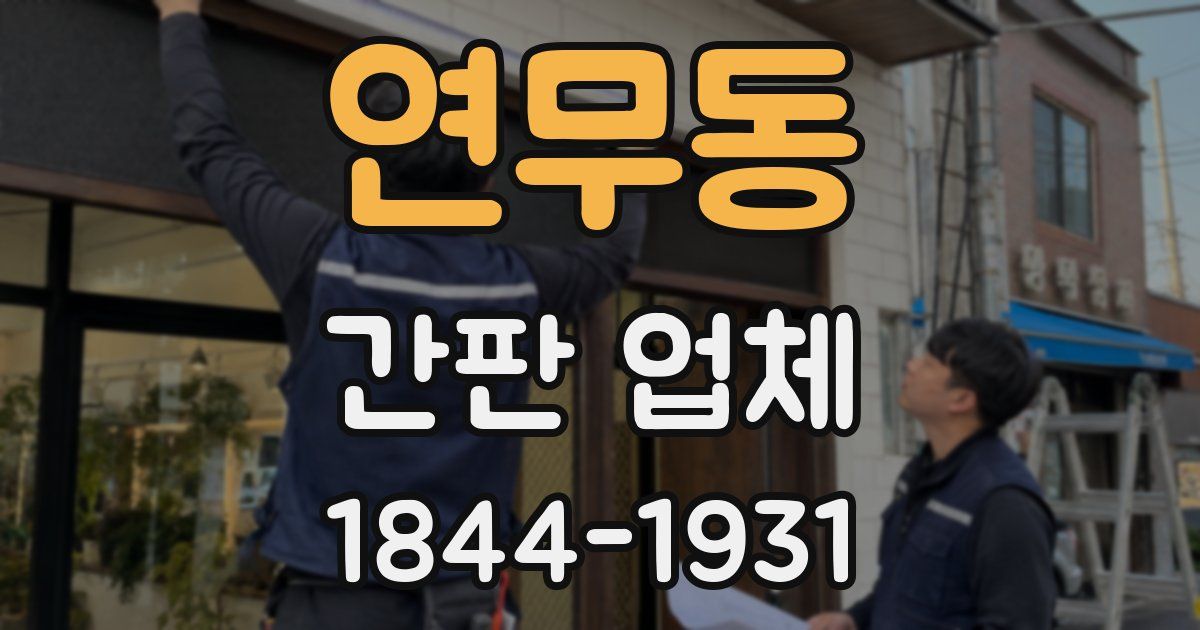 연무동 간판 업체