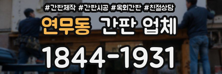 연무동 간판 업체