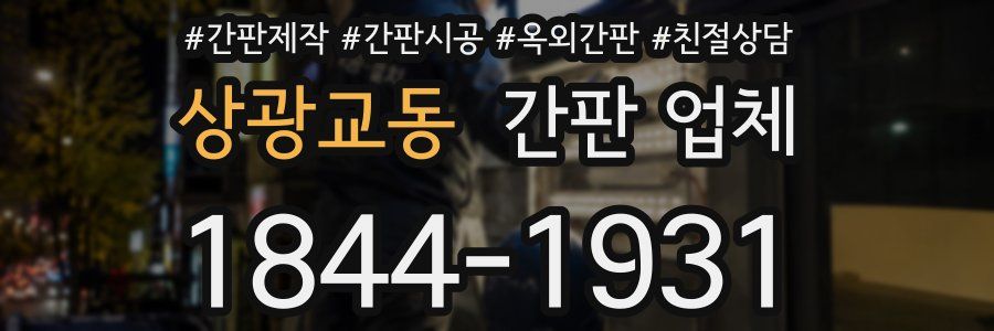 상광교동 간판 업체