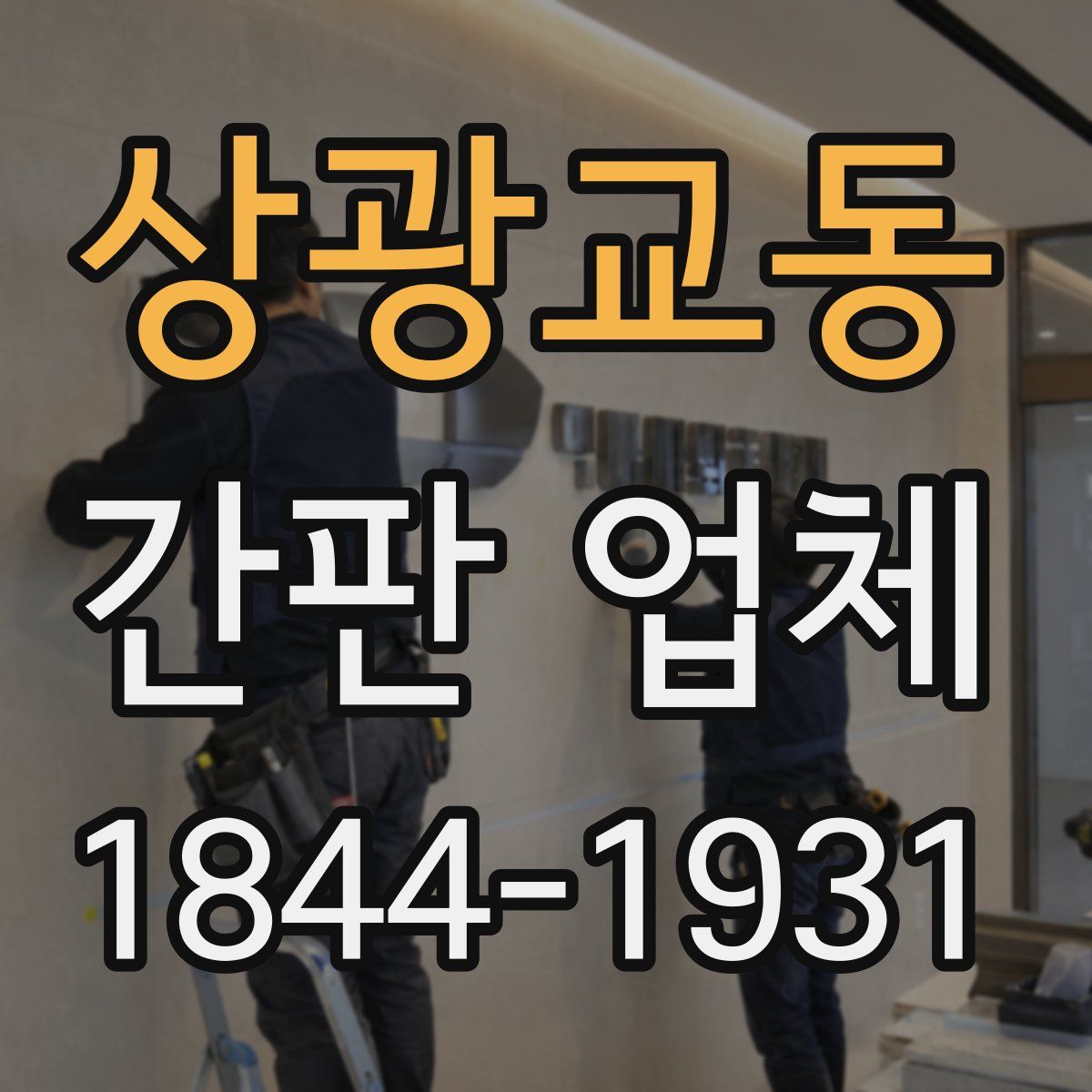 상광교동 간판 업체