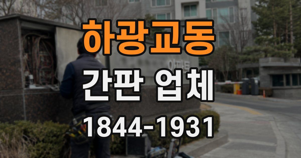 하광교동 간판 업체