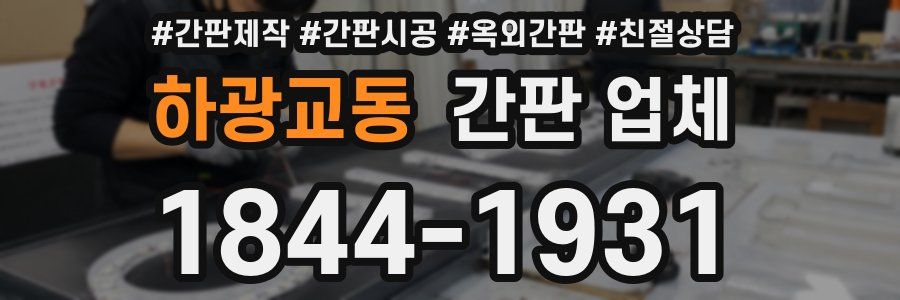 하광교동 간판 업체