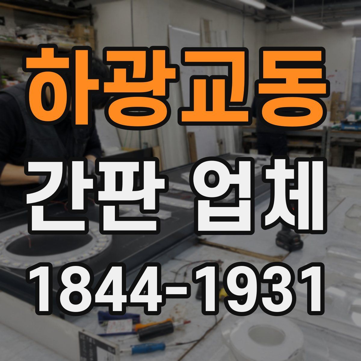 하광교동 간판 업체