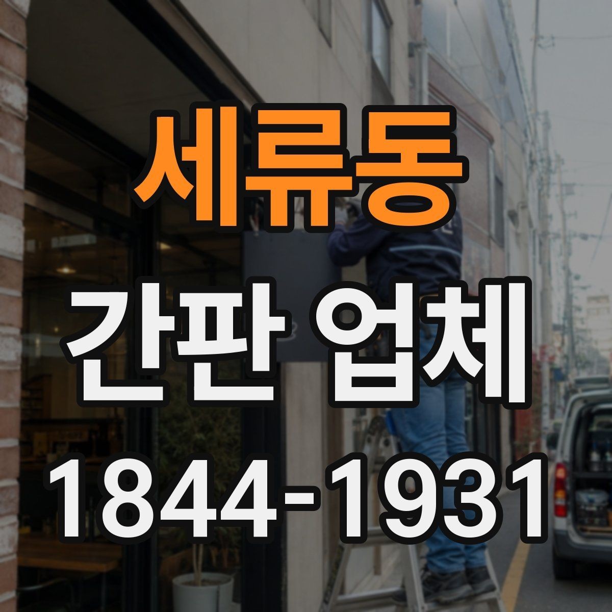 세류동 간판 업체 실내외 동시 적용 시 고려할 점