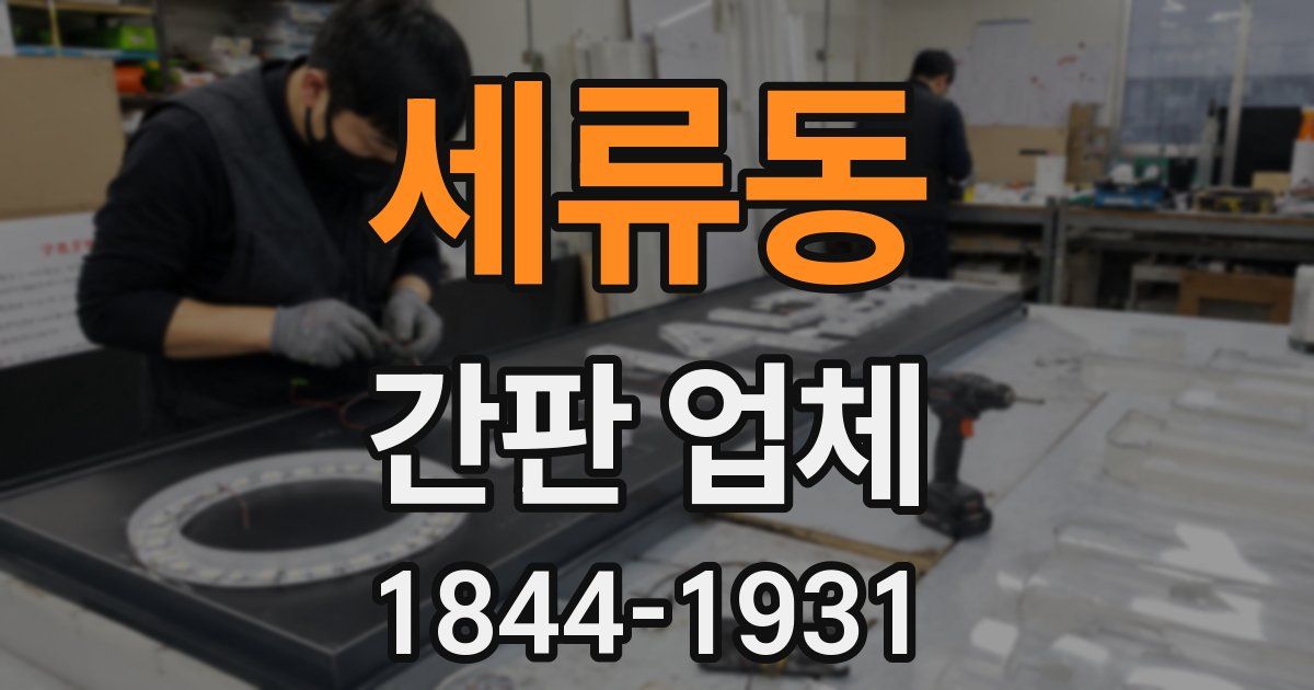 세류동 간판 업체
