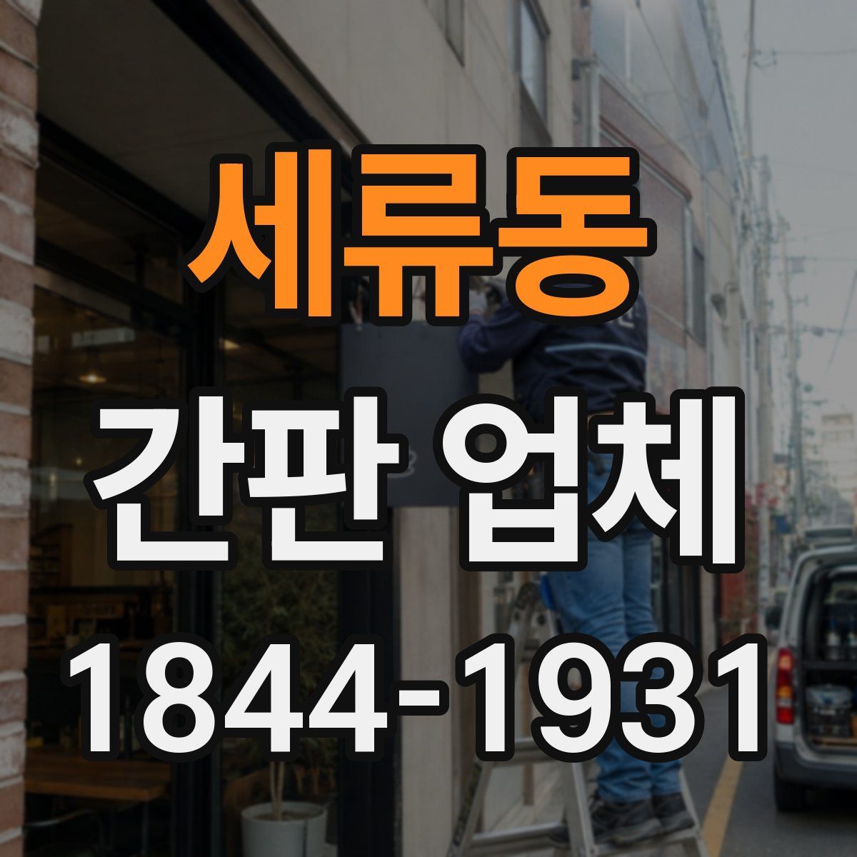 세류동 간판 업체