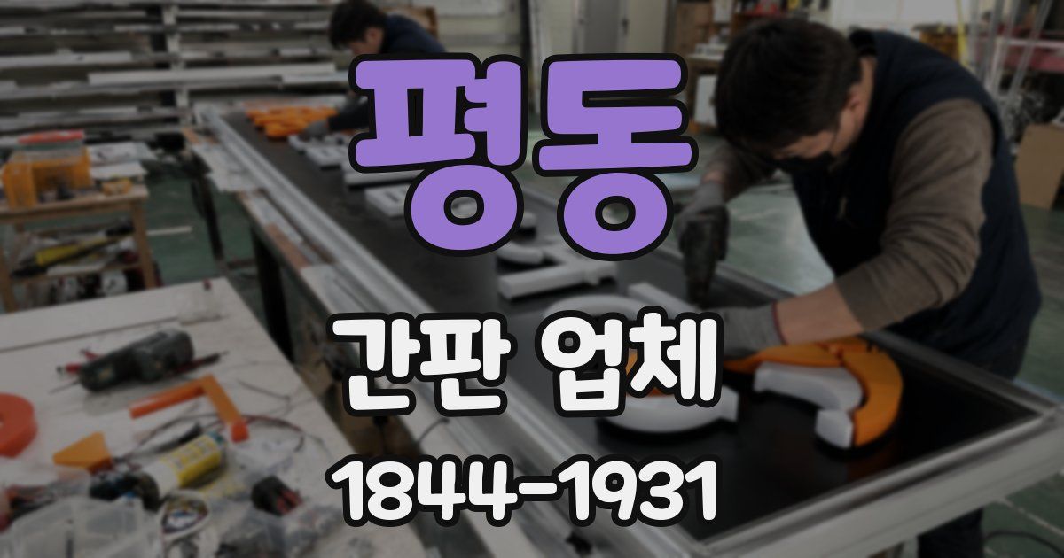 평동 간판 업체