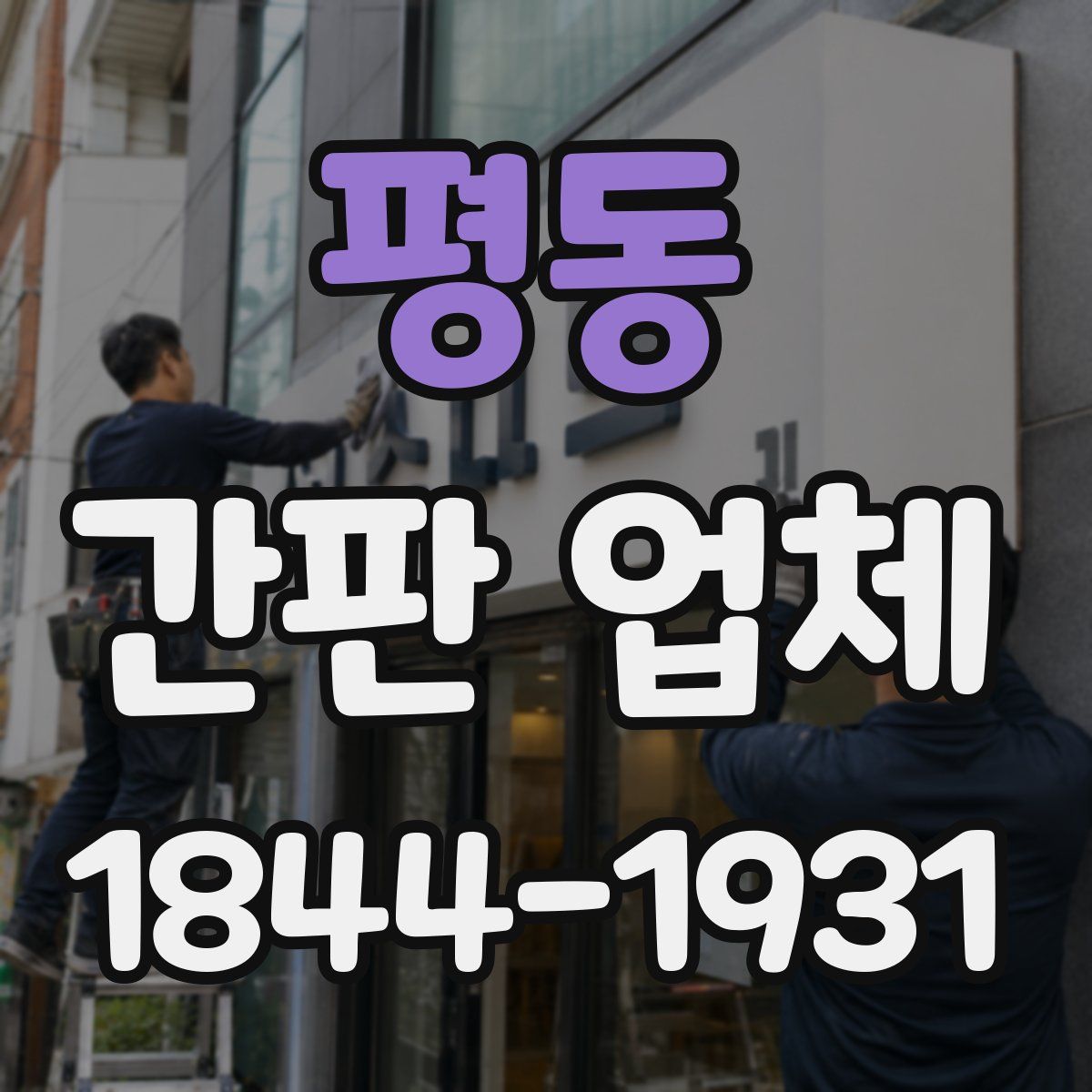 평동 간판 업체
