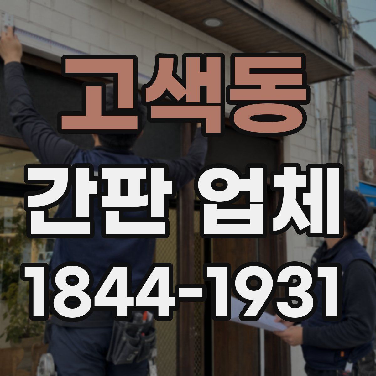 고색동 간판 업체